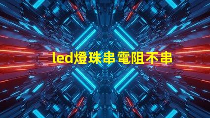 led燈珠串電阻不串