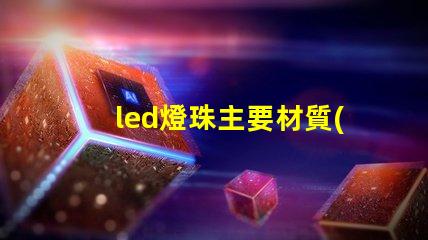 led燈珠主要材質(zhì)