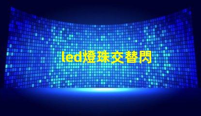 led燈珠交替閃