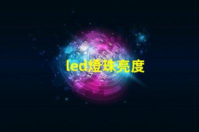led燈珠亮度