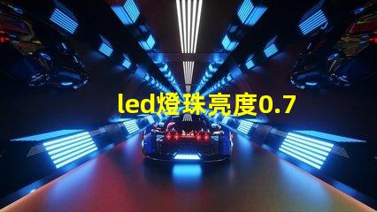 led燈珠亮度0.75w