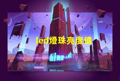 led燈珠亮度值