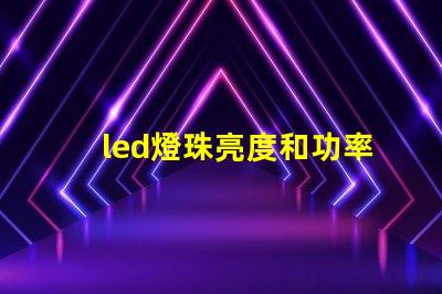 led燈珠亮度和功率關(guān)系
