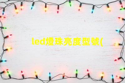 led燈珠亮度型號(hào)