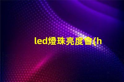 led燈珠亮度會(huì)衰弱嗎