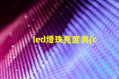 led燈珠亮度測(cè)評(píng)