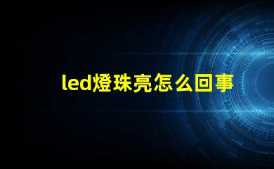 led燈珠亮怎么回事