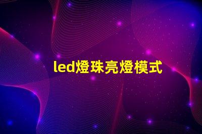 led燈珠亮燈模式