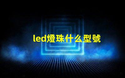 led燈珠什么型號