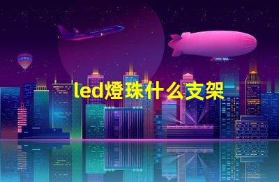 led燈珠什么支架