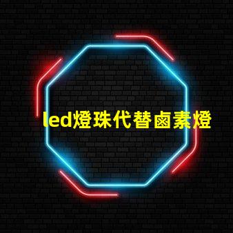 led燈珠代替鹵素燈