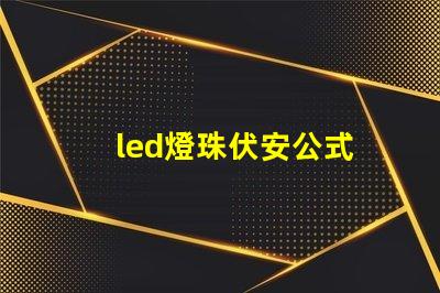 led燈珠伏安公式