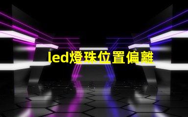 led燈珠位置偏離