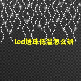 led燈珠低溫怎么辦