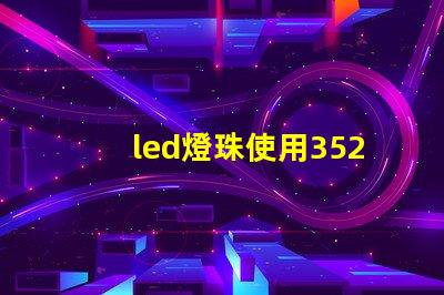 led燈珠使用3528
