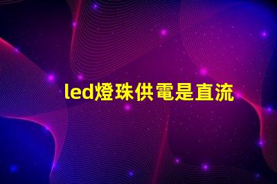 led燈珠供電是直流嗎