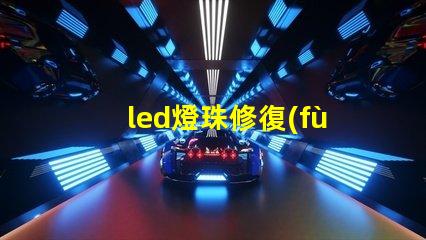 led燈珠修復(fù)器原理