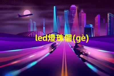 led燈珠個(gè)別損壞怎么辦