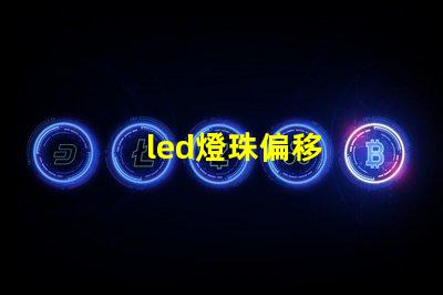 led燈珠偏移