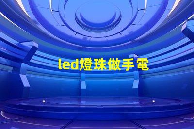 led燈珠做手電