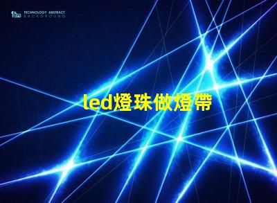 led燈珠做燈帶