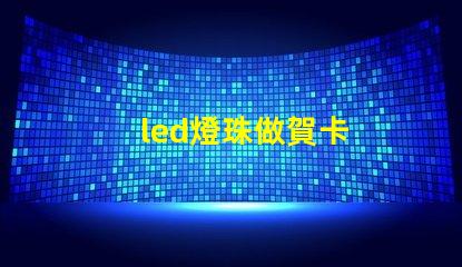 led燈珠做賀卡