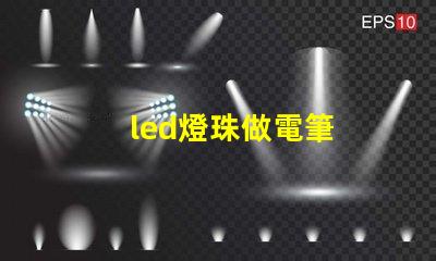 led燈珠做電筆