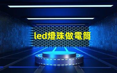 led燈珠做電筒