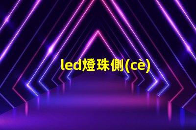 led燈珠側(cè)量表
