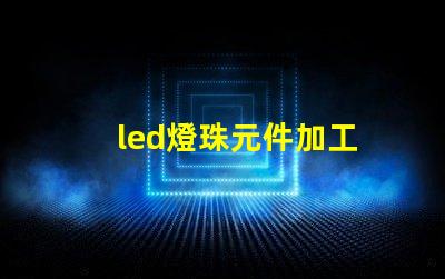 led燈珠元件加工