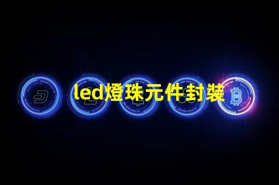 led燈珠元件封裝