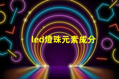 led燈珠元素成分