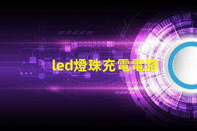 led燈珠充電電路
