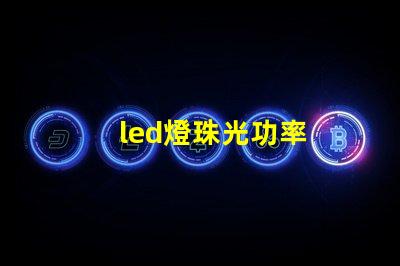 led燈珠光功率