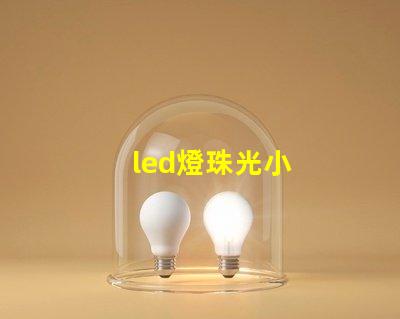 led燈珠光小