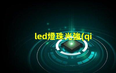 led燈珠光強(qiáng)仿真