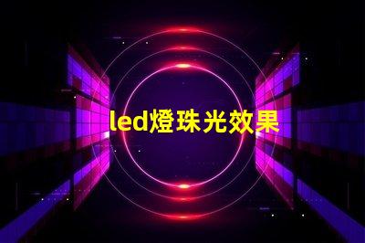 led燈珠光效果