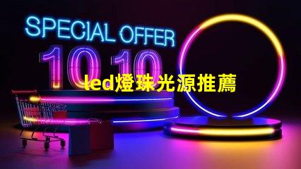 led燈珠光源推薦