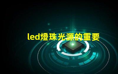 led燈珠光源的重要性