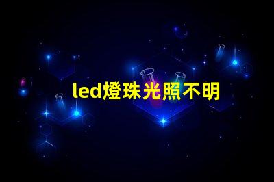 led燈珠光照不明