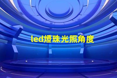 led燈珠光照角度