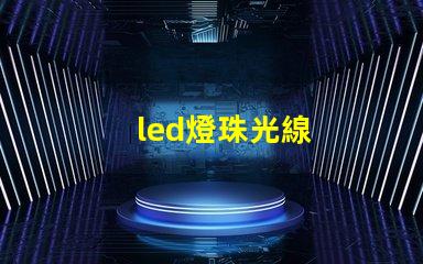 led燈珠光線