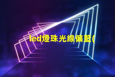led燈珠光線偏藍(lán)