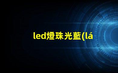 led燈珠光藍(lán)色