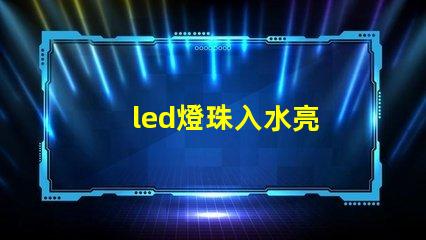 led燈珠入水亮