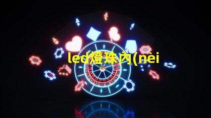 led燈珠內(nèi)有黑線