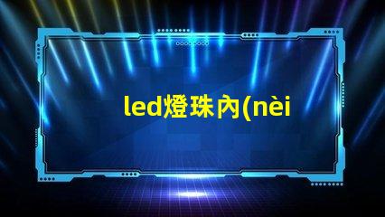 led燈珠內(nèi)異物