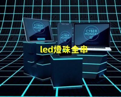 led燈珠全串