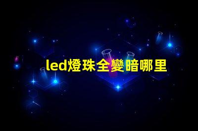 led燈珠全變暗哪里壞了