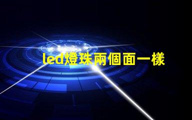 led燈珠兩個面一樣嗎
